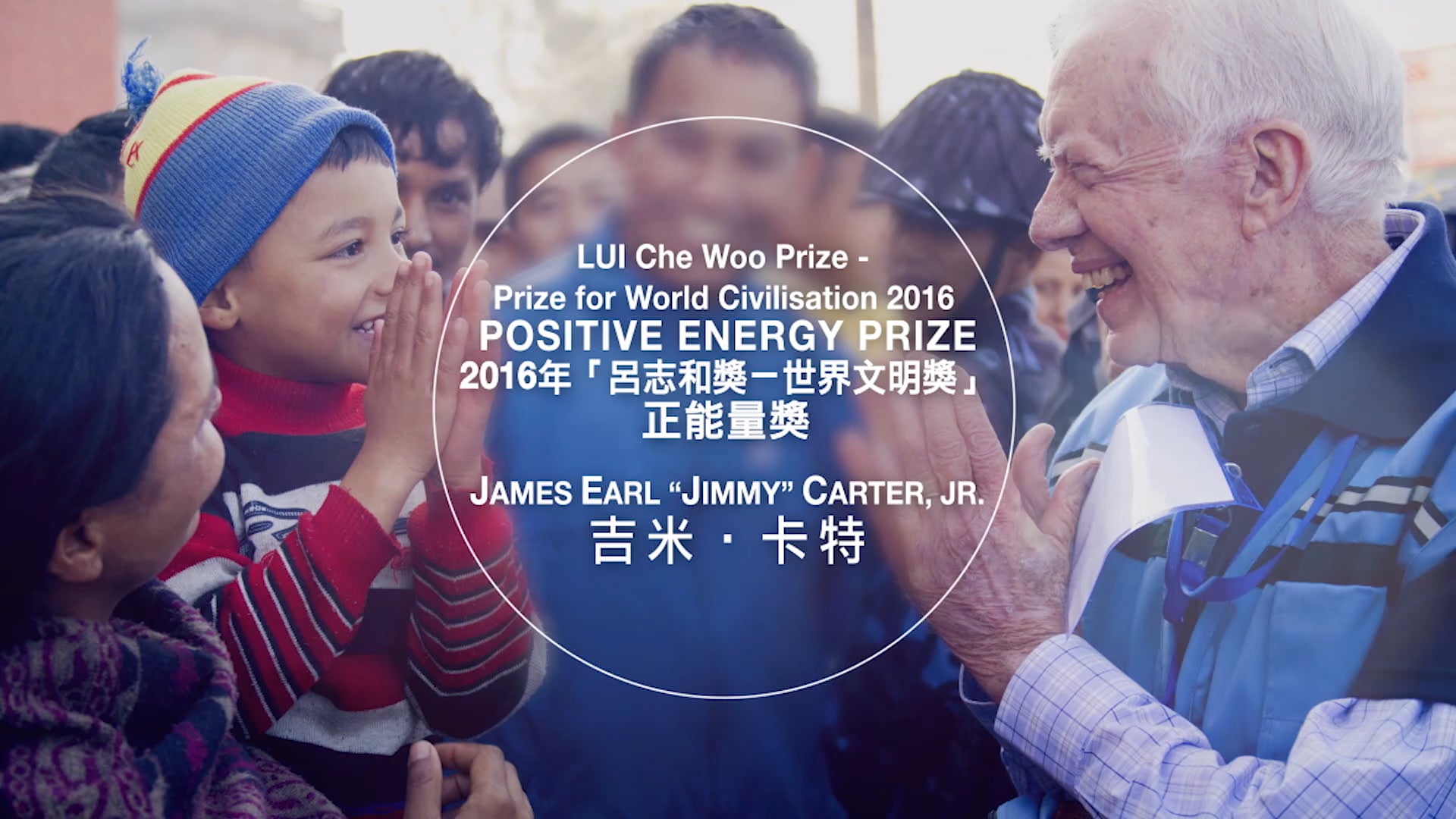 「呂志和獎－世界文明獎」正能量獎獲獎者吉米‧卡特