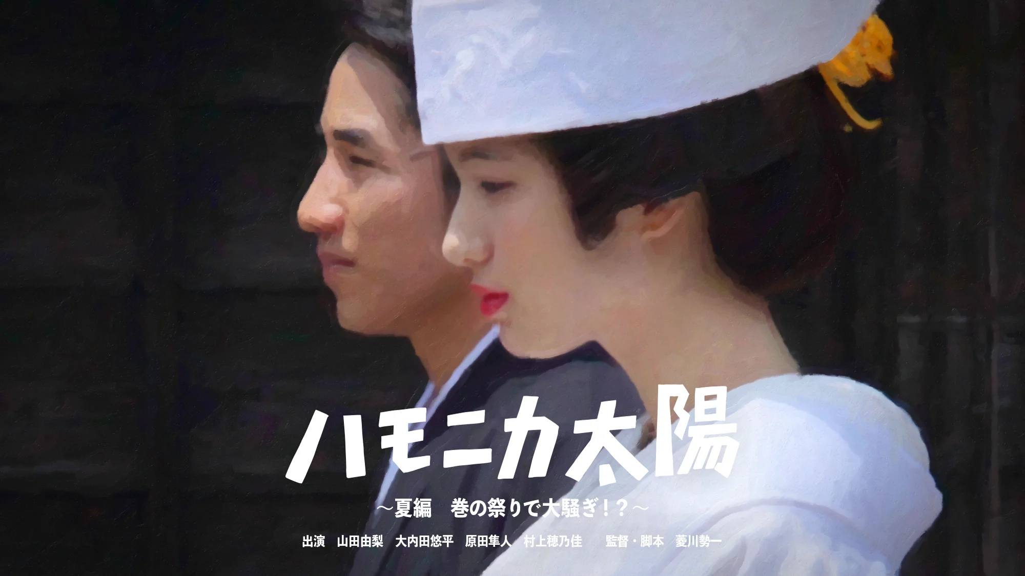 ハモニカ太陽 夏編 〜巻の祭りで大騒ぎ！？〜