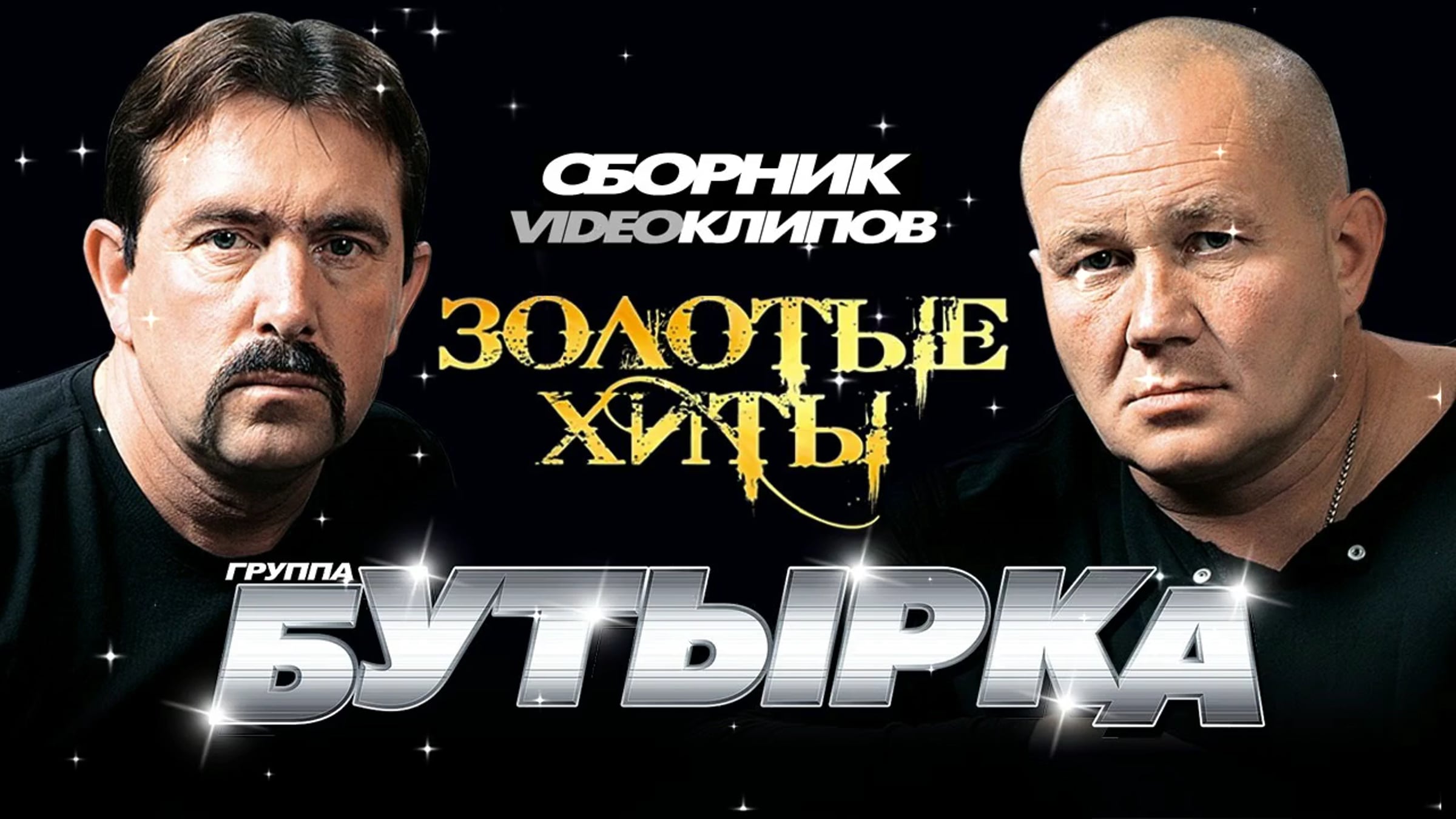 Бутырка все хиты. Группа бутырка. Бутырка. Бутырка 2007. Бутырка все хиты.