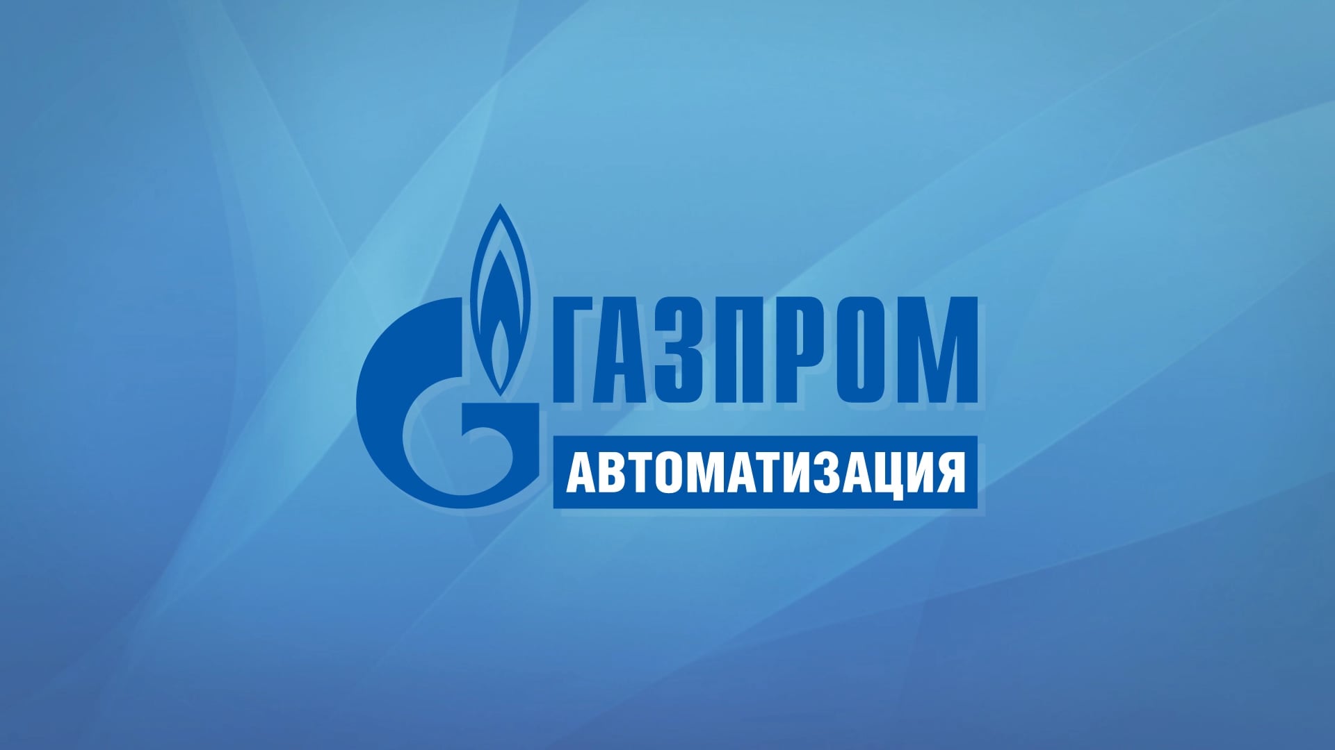 Газпром автоматизация