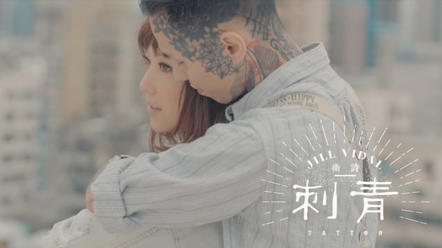 Jill Vidal – Tattoo (刺青)：刻骨銘心的愛與痛 (Music Video Production)