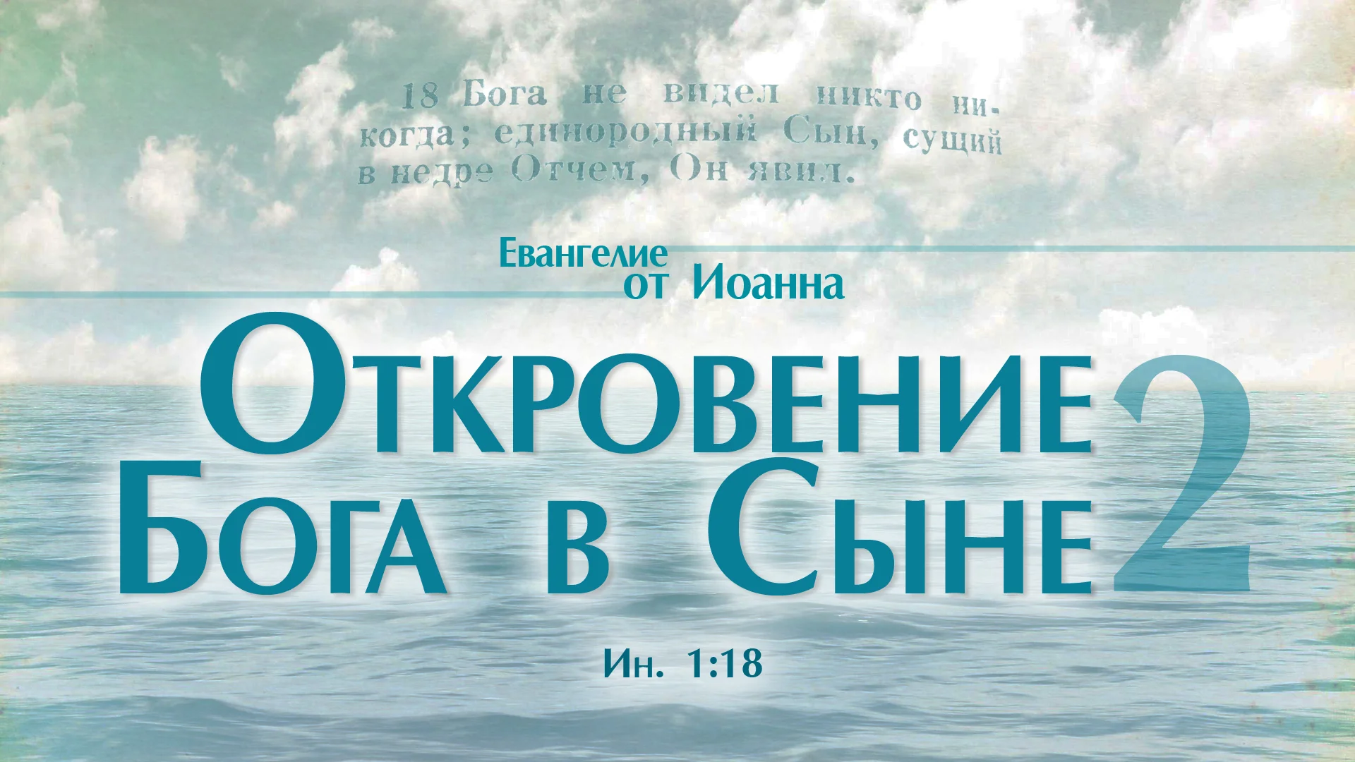 Никто не увидит видео. Бога никто не видел. Откровения о Боге. Основы веры.