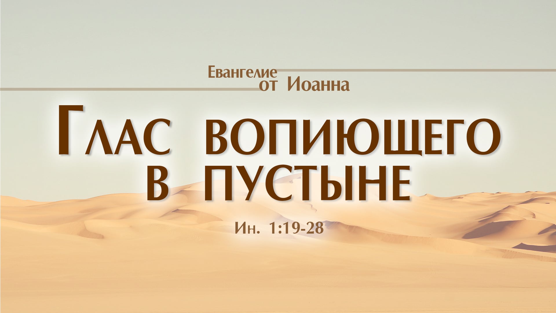 Глас вопиющего в пустыне картина