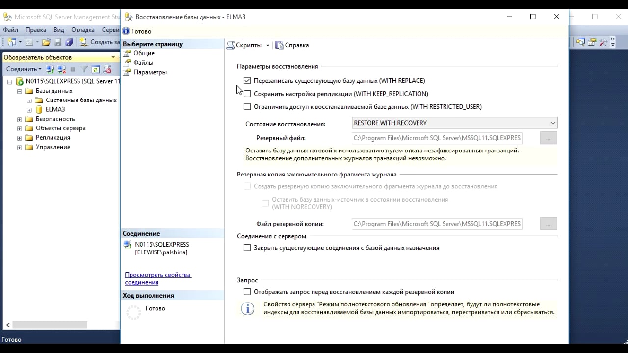 ELMA 305-1-3: Резервное копирование и восстановление БД MS SQL