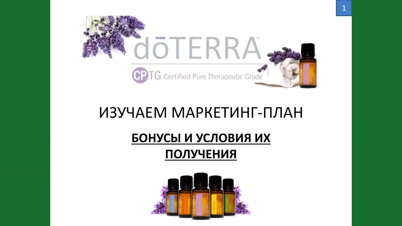 Компенсационный план doterra