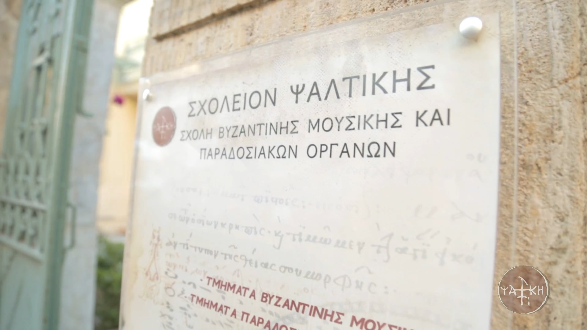 Σχολεῖον Ψαλτικῆς | Promo