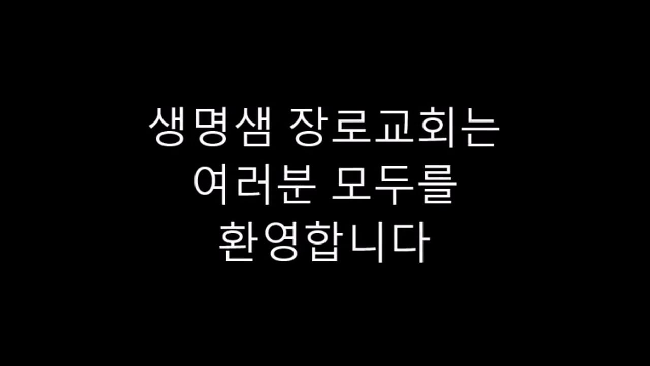 생명샘 장로교회