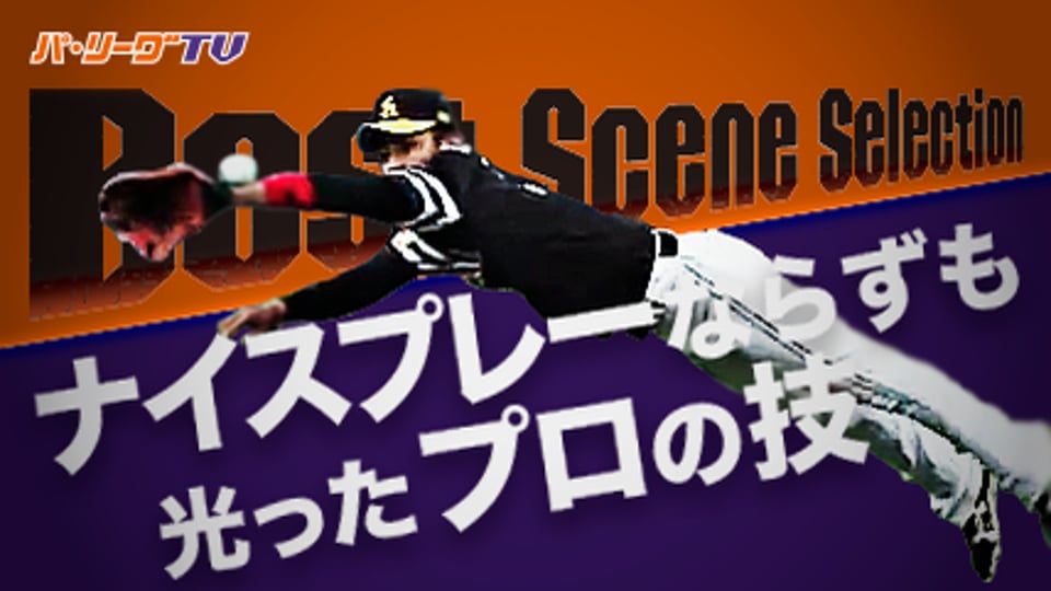 《Best Scene Selection》ナイスプレー逃すも…光り輝いたプロの技術!!