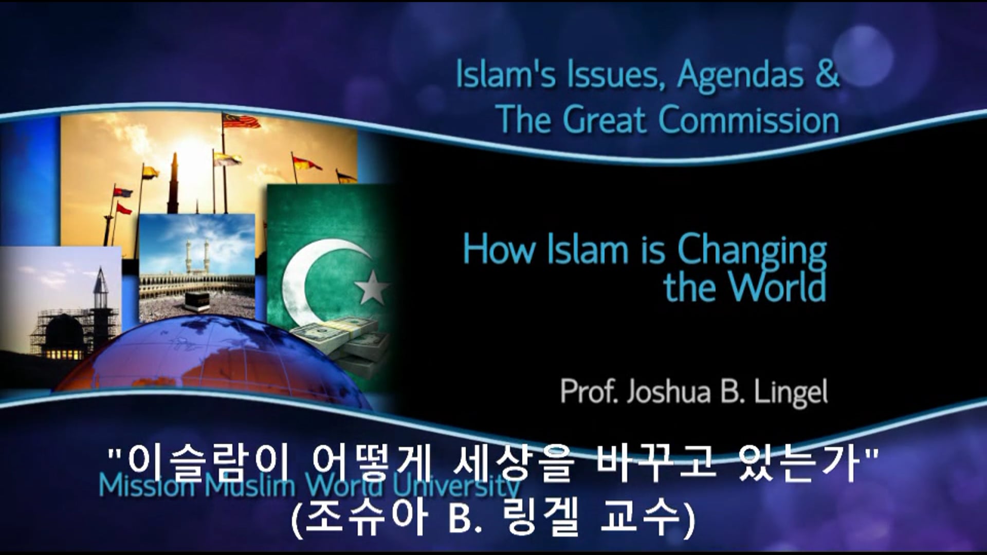 이슬람이 어떻게 세상을 바꾸고 있는가