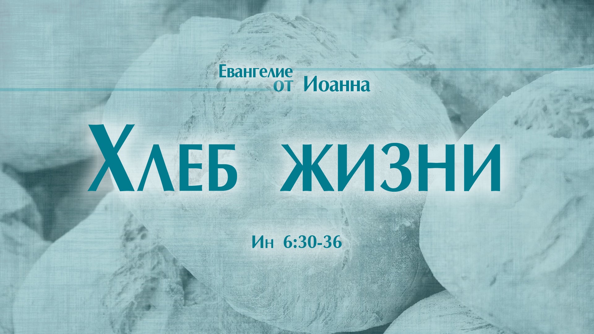 Хлеб жизни песня. Хлеб жизни Евангелие. Я есмь хлеб жизни картинки. Слово благодати проповеди. Слово жизни Music - хлеб жизни.