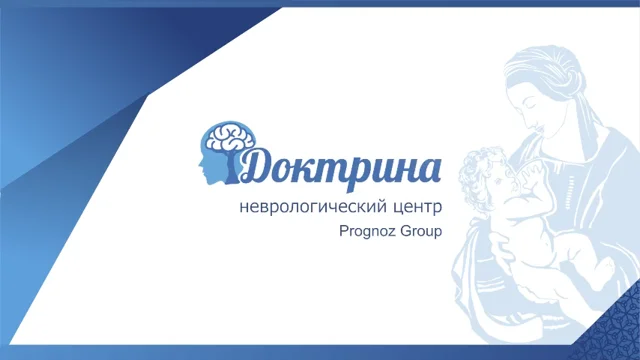 Доктрина спб неврологический центр