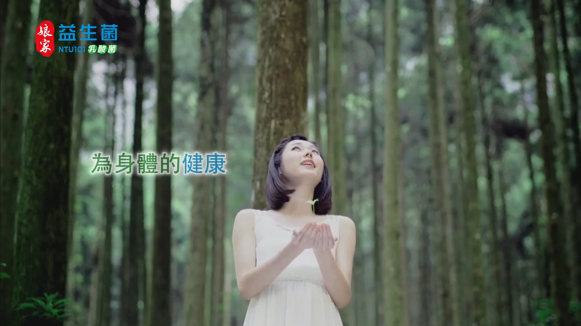 娘家益生菌森林篇40秒版