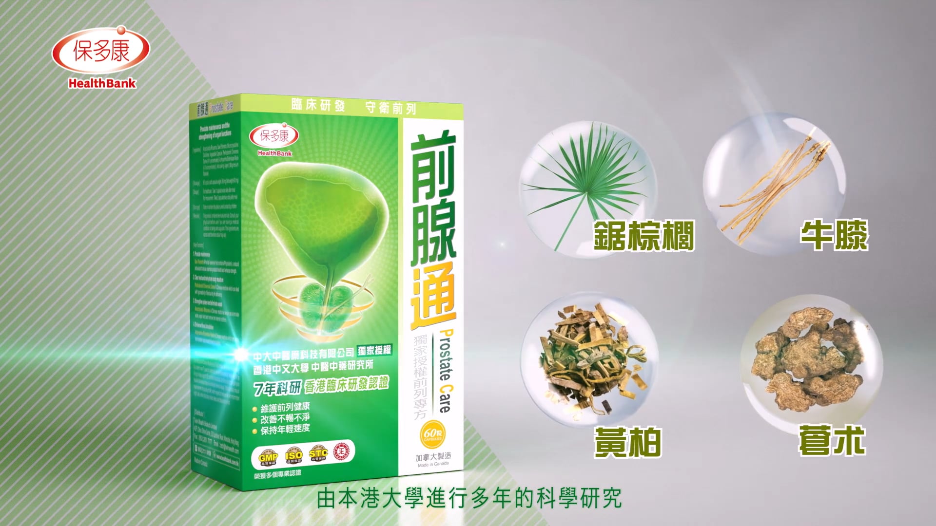 香港保多康前腺通「致.親愛」篇30秒