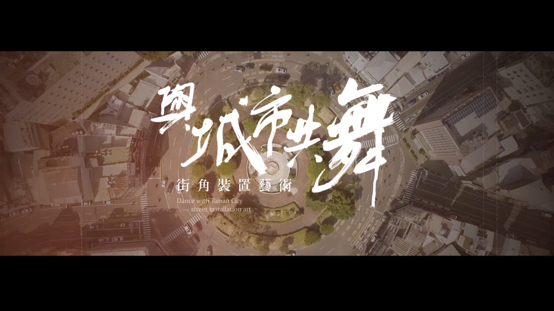 【台灣設計節】與城市共舞