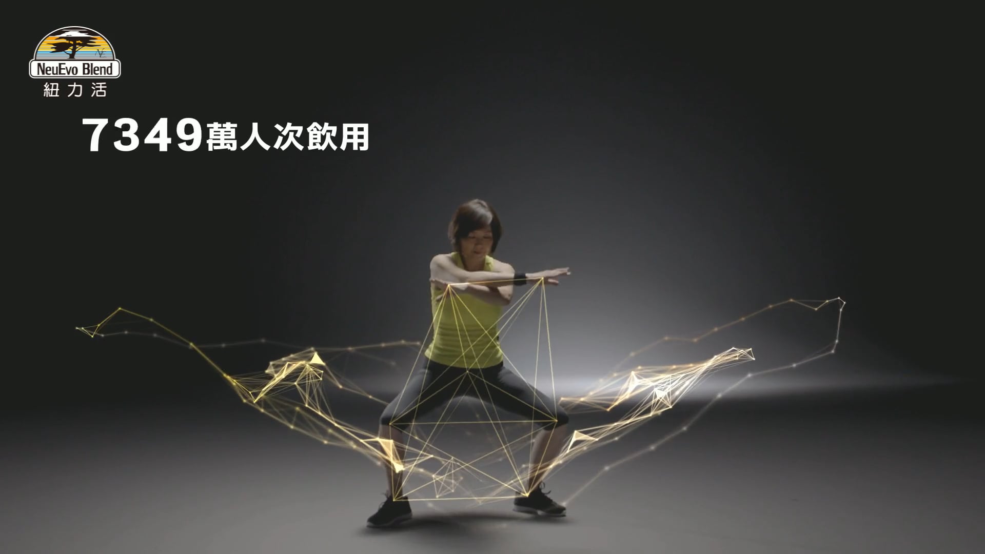 紐立活葡萄糖胺液2016廣告形象篇30秒