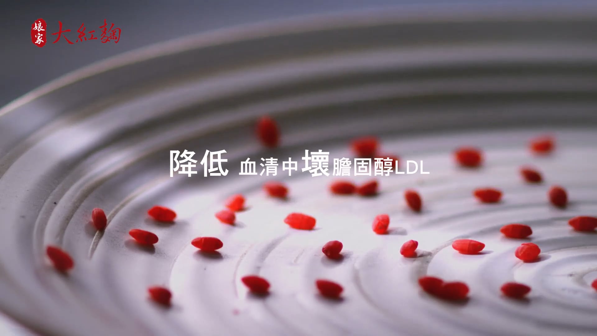 娘家大紅麴廣告房博士篇35秒