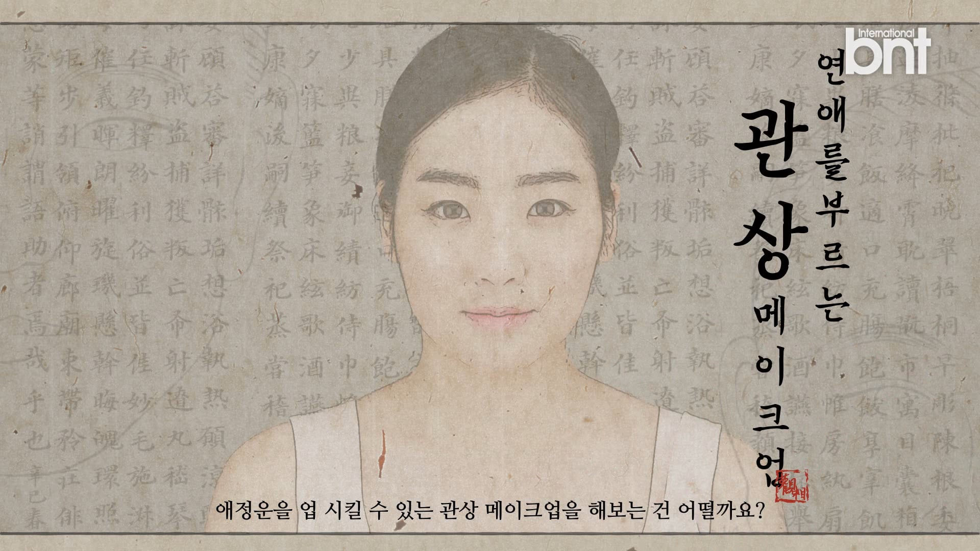 BNT Beauty tutorial_Physiognomy makeup