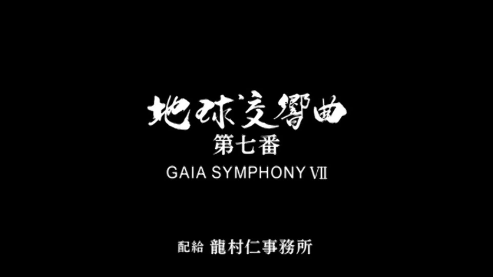 地球交響曲第七番 DVD – ガイアショップ 地球交響曲第七番 DVD – ガイアショップ