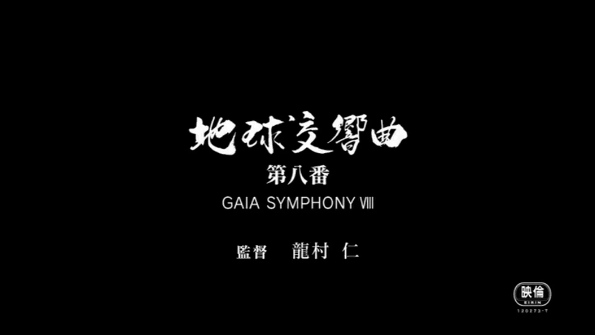 地球交響曲第八番 DVD – ガイアショップ 地球交響曲第八番 DVD – ガイアショップ