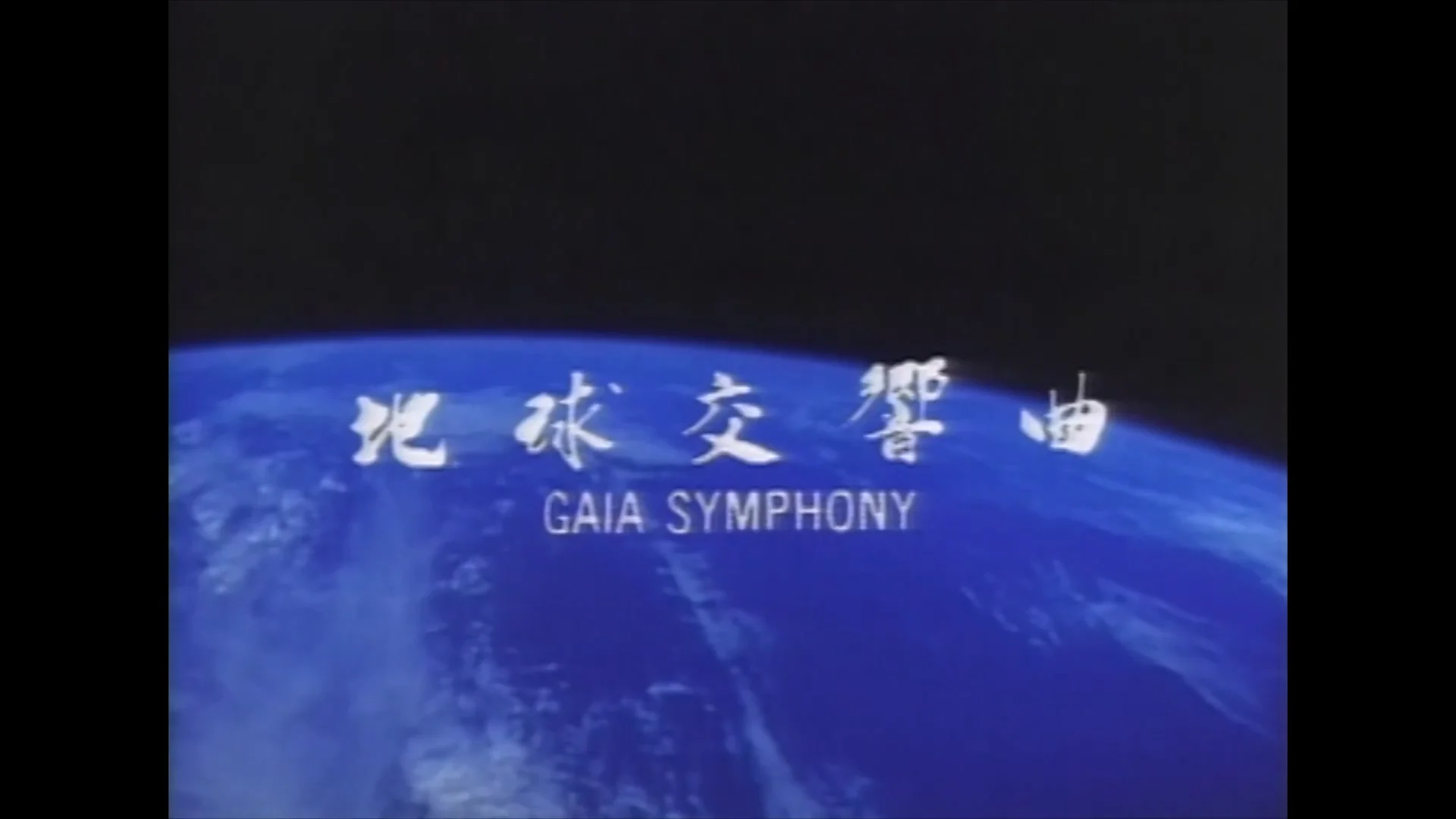 地球交響曲第一番スペシャルエディション DVD – ガイアショップ 地球交響曲第一番スペシャルエディション DVD – ガイアショップ