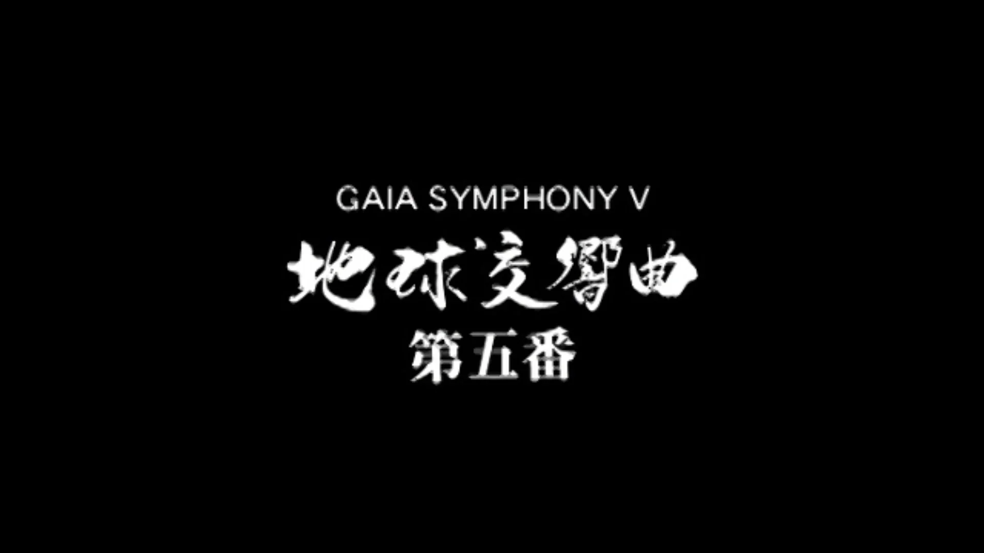 地球交響曲第五番 DVD – ガイアショップ 地球交響曲第五番 DVD – ガイアショップ