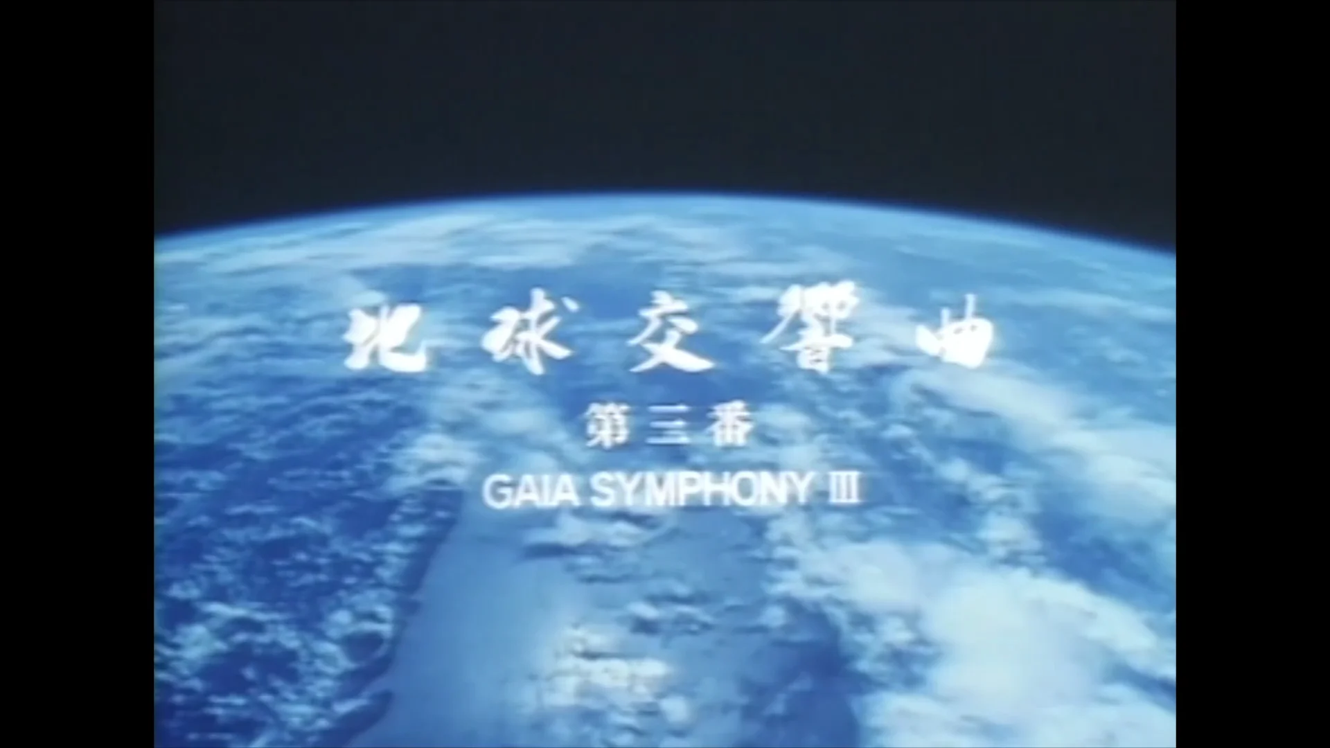 地球交響曲第三番 DVD – ガイアショップ 地球交響曲第三番 DVD – ガイアショップ