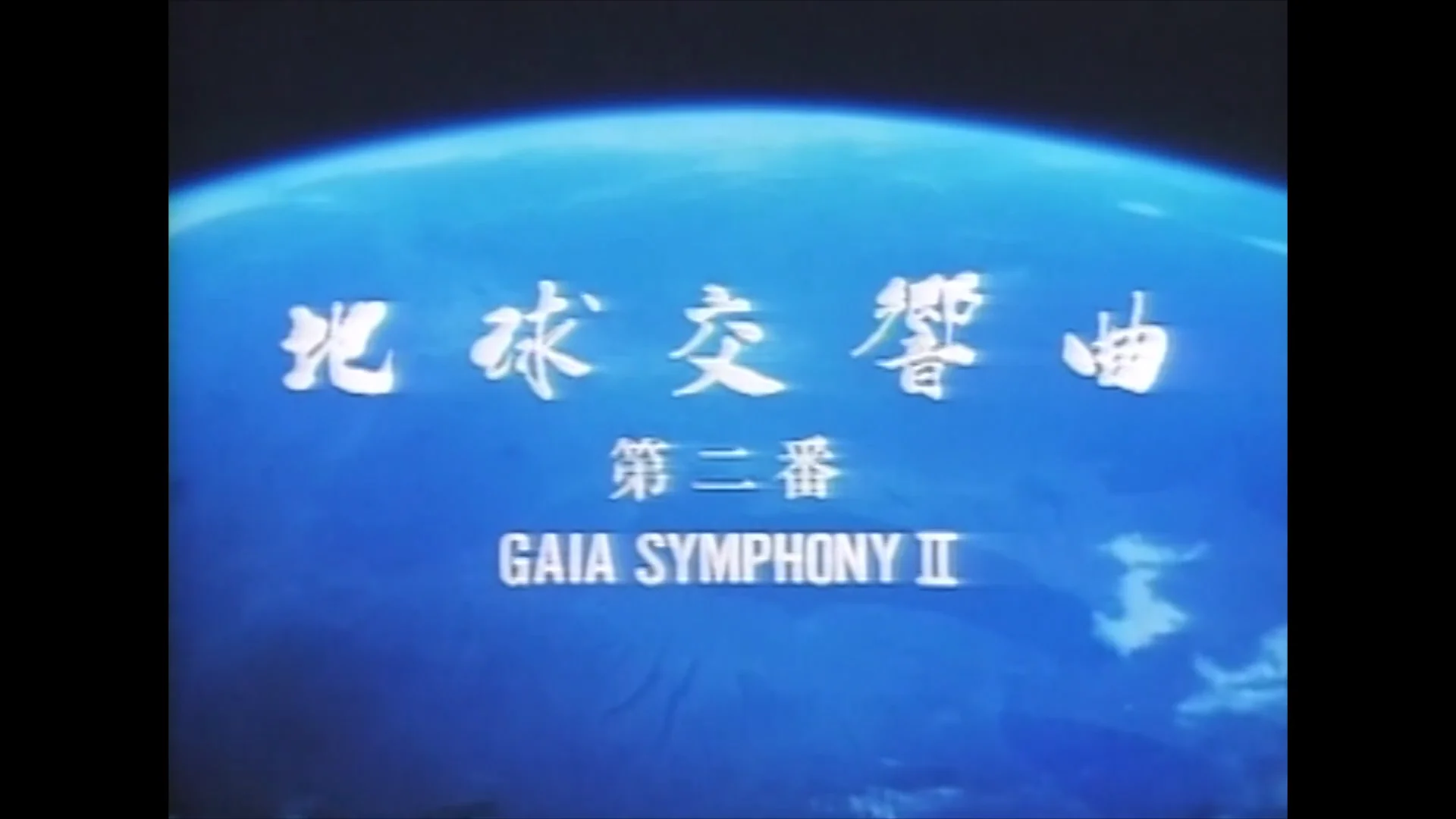 地球交響曲第二番 DVD – ガイアショップ 地球交響曲第二番 DVD – ガイアショップ