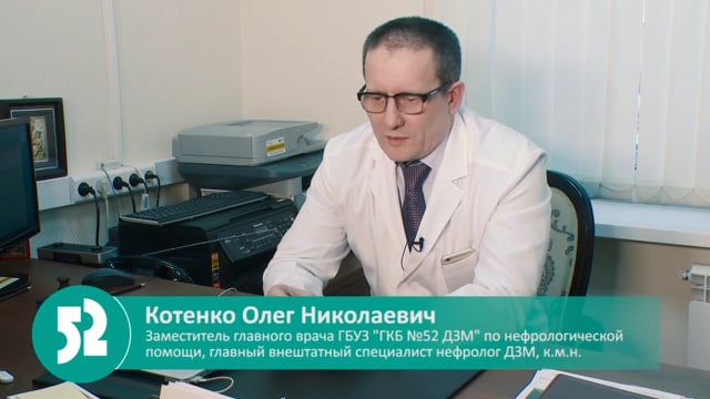 Врач нефролог в поликлинике. Главный нефролог Москвы Котенко. Городская клиническая больница № 52.