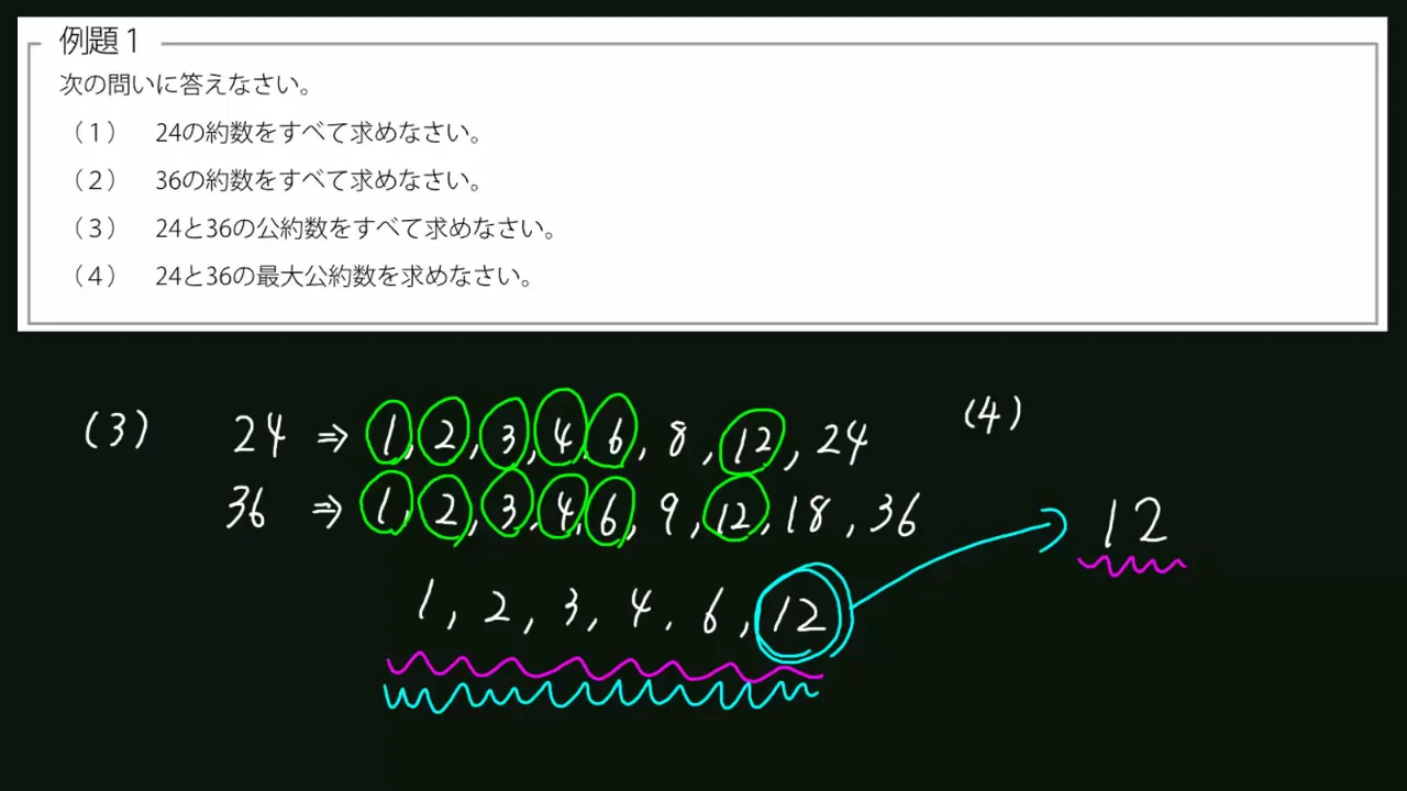 4-21-1(約数公約数最大公約数-例題１)