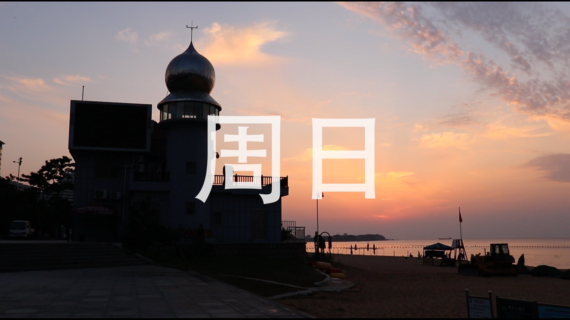 SUNDAY 周日