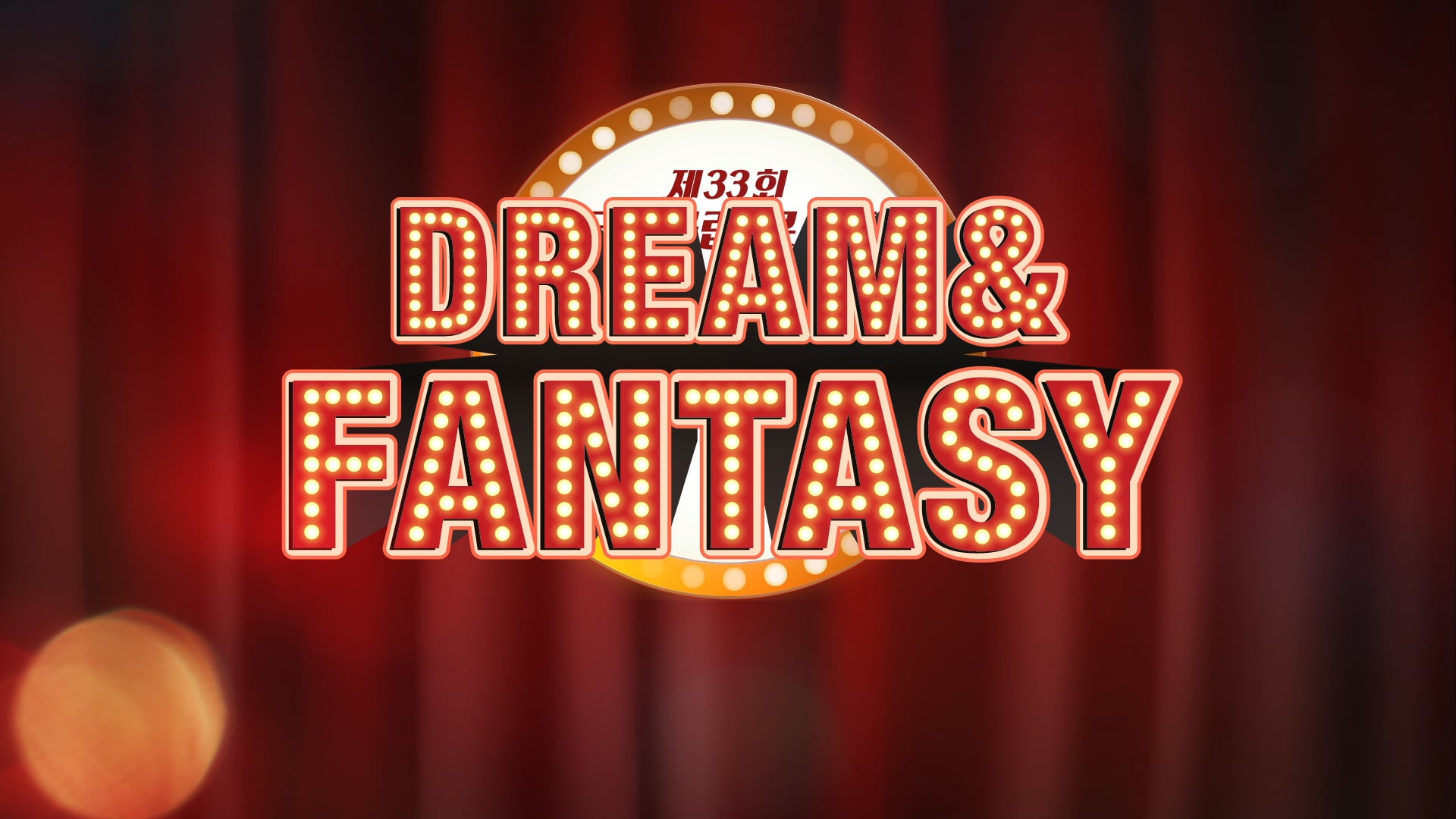 제33회 문봉클럽 콘서트_에티켓