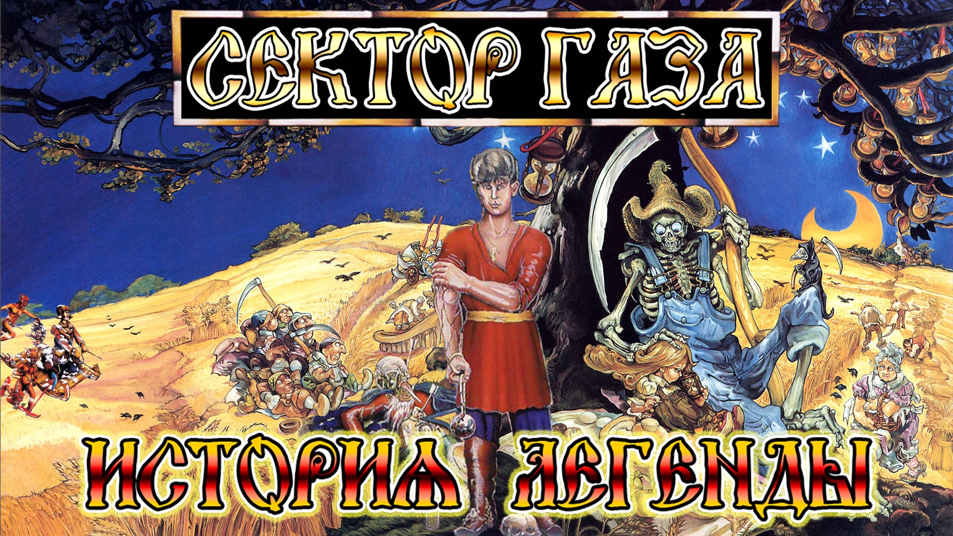 Сектор газа картинки с альбомов