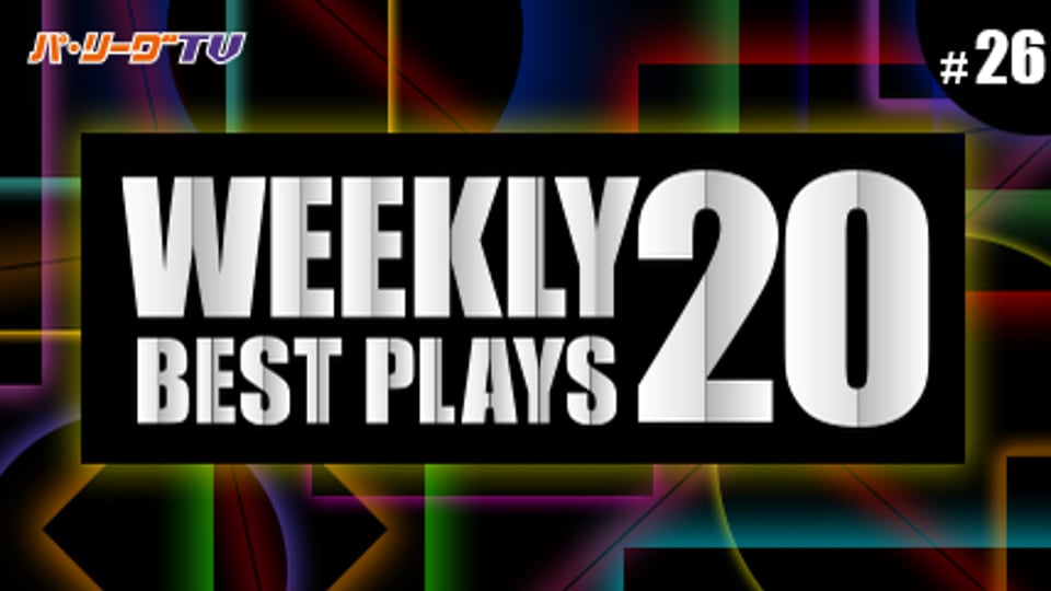 【2017】WEEKLY BEST PLAYS 20 #26（9/25〜10/1）前週の試合から20のベストプレーを配信!!