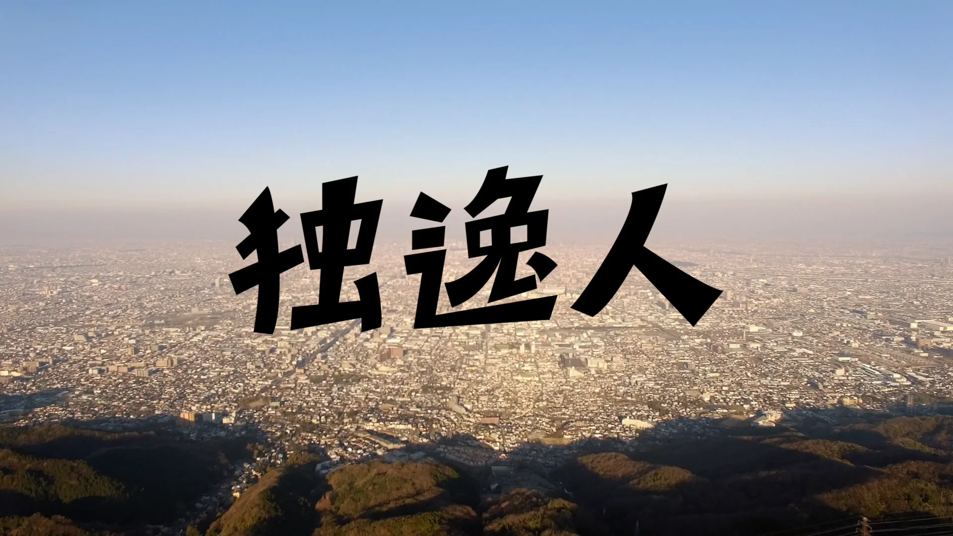 「独逸人」 DER DEUTSCHE