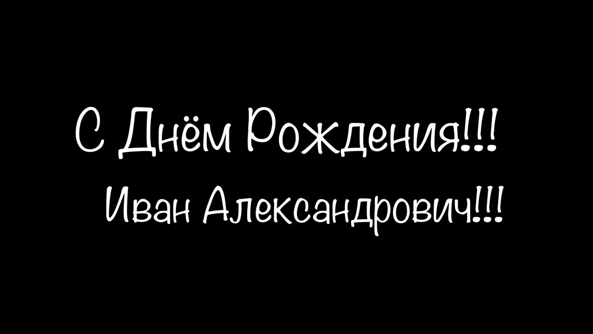 Открытка с днем рождения иван