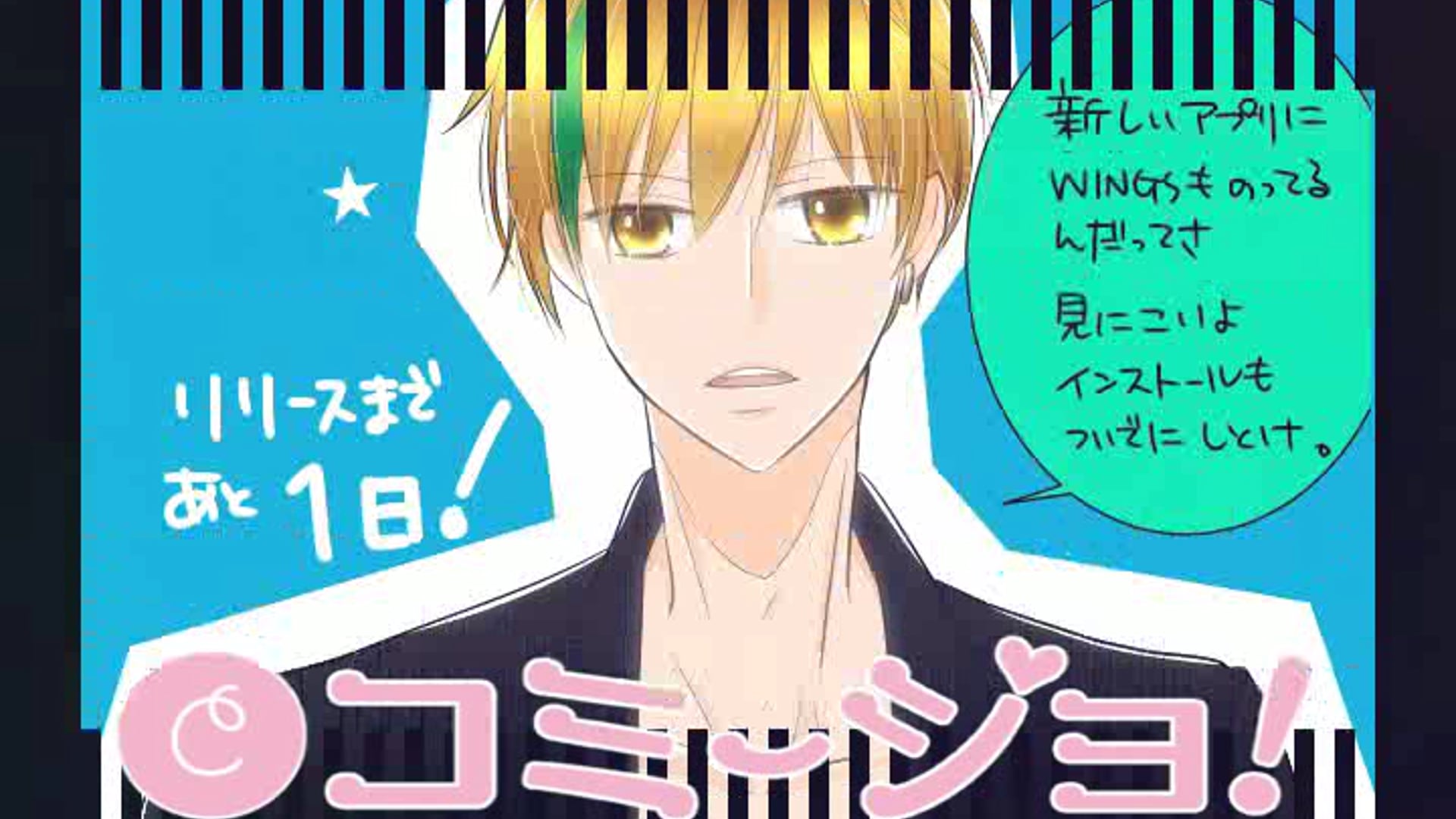 ＷＩＮＧＳ_コミージョリリースカウントダウンCM　光編