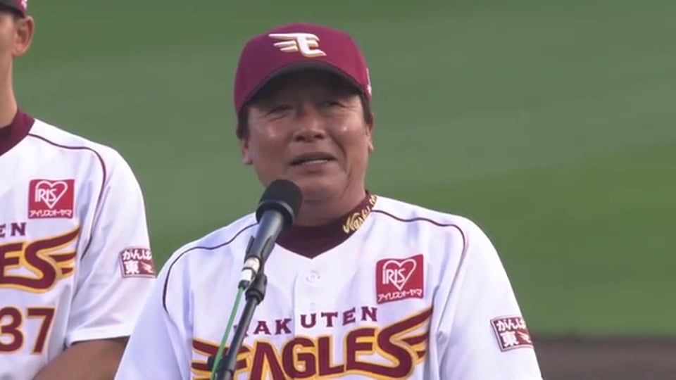 【本拠地最終戦セレモニー】イーグルス・梨田監督「皆さんと共に戦っていきたいと思います」 2017/10/10