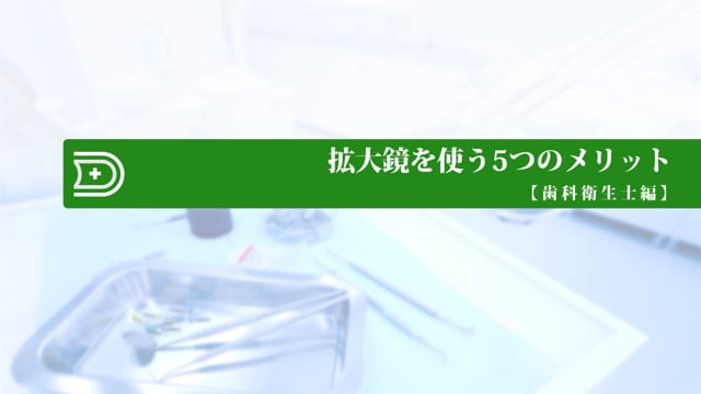 【Education Library】拡大鏡の5つのメリット：歯科衛生士編