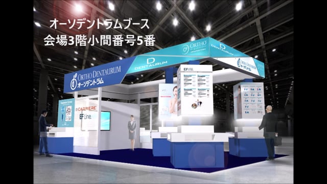 日本矯正歯科学会 オーソデントラムブースセッションPR