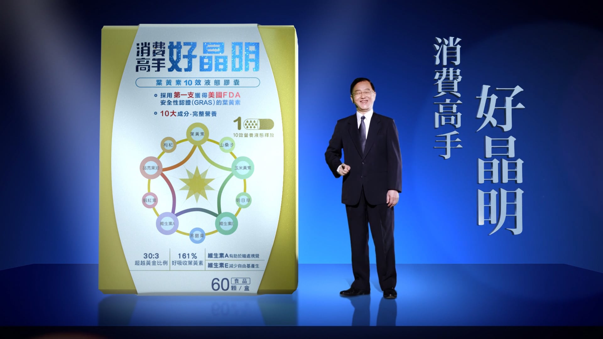 消費高手好晶明 TVC 50秒