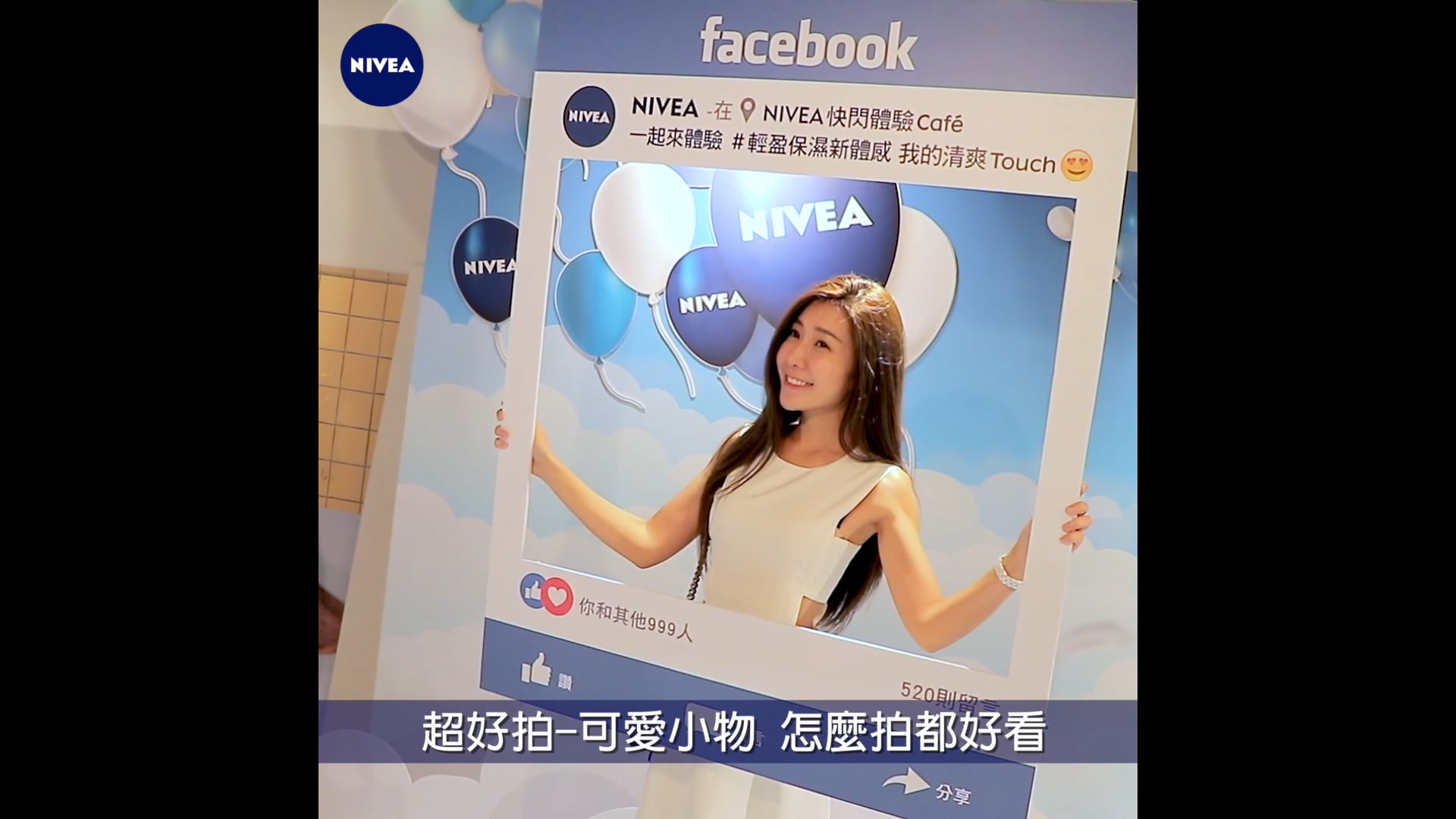 Nivea 華山記者會活動MV-1