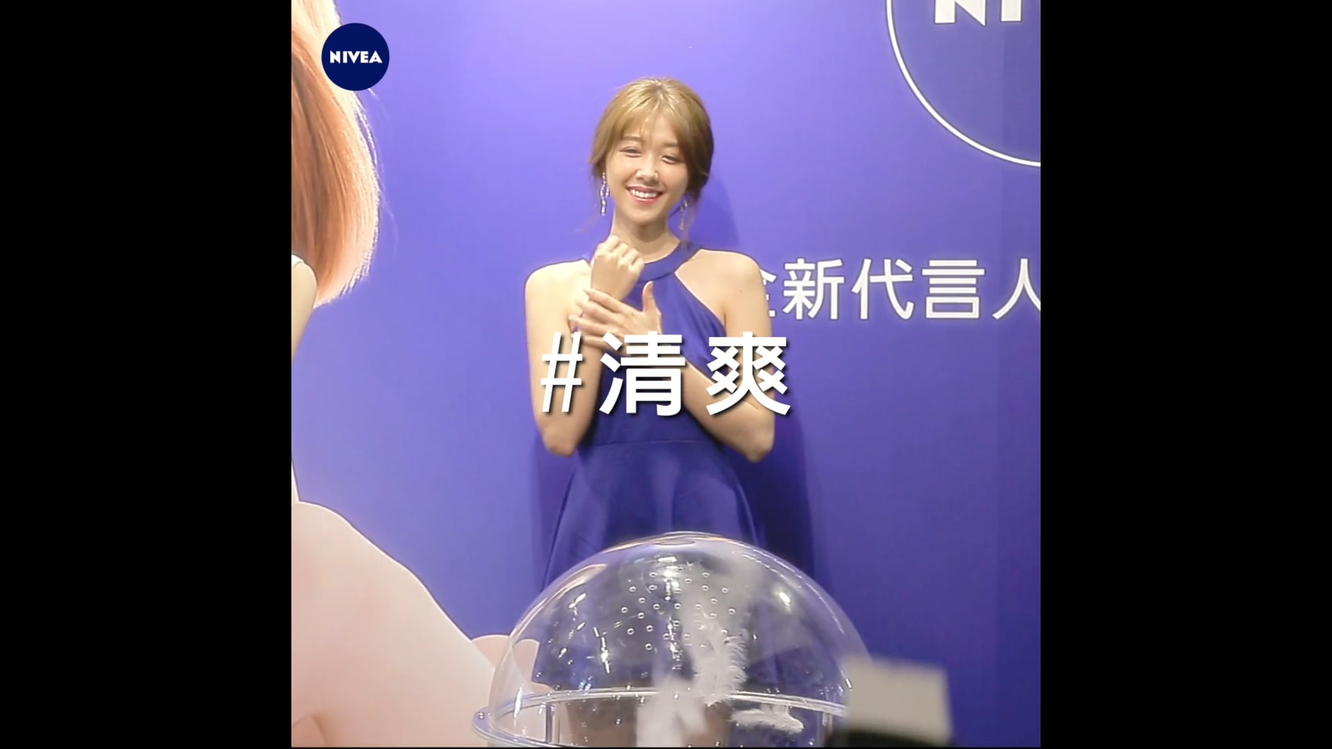 Nivea 華山記者會活動MV-2