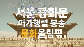 Sacred-torch relay Commercial Film, The Winter Games in PyeongChang