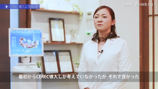 CEREC真の効果とは？～CERECで自費診療体質へ～