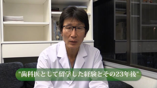 歯科医として留学した経験とその23年後