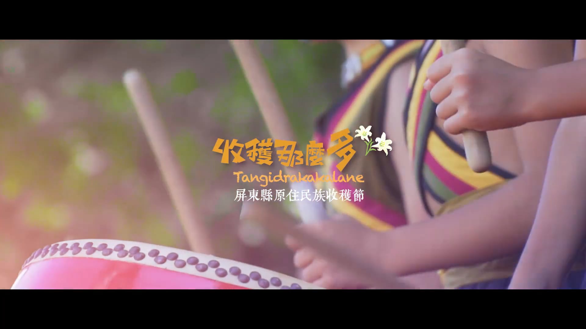 【屏東原住民收穫節】 原住民收穫那麼多