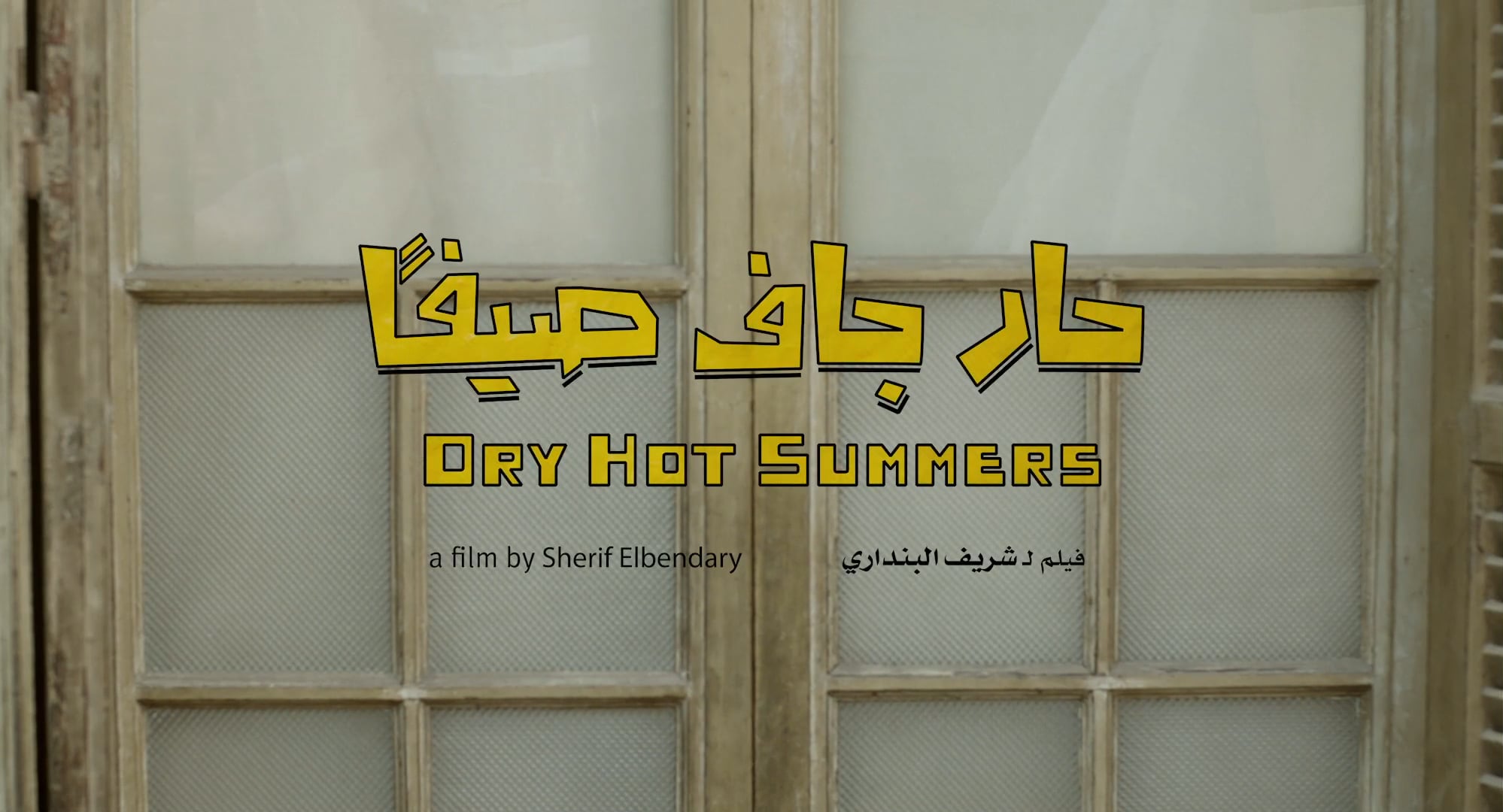 dry hot summers | فيلم قصير- حار جاف صيفاً