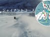 ジャイアントコース / 石打丸山スキー場