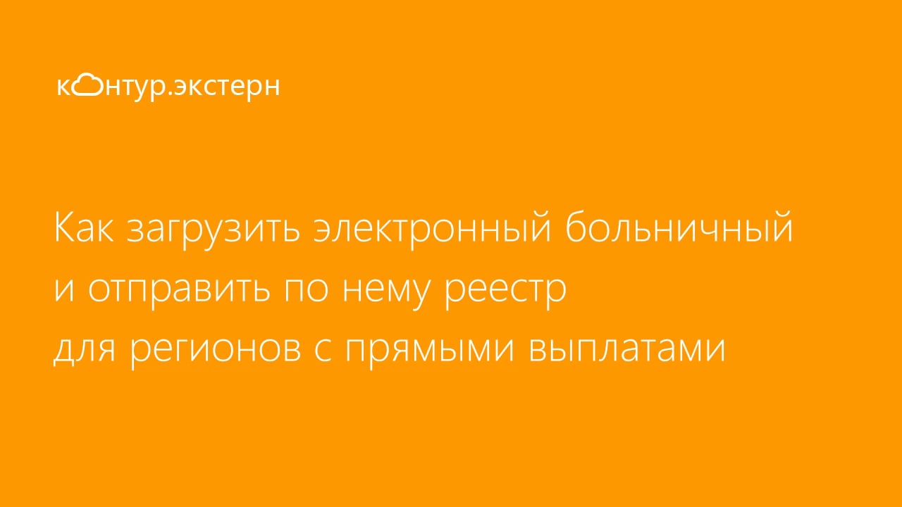 Как загрузить электронный больничный и отправить по нему реестр для  регионов с прямыми выплатами on Vimeo