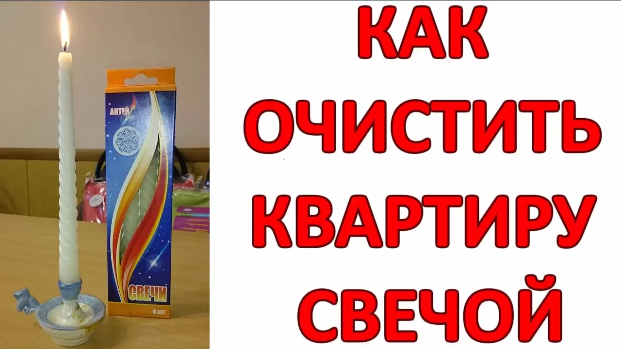 Очищение дома от негативной энергии. Свеча офисная огромная. Молитва для очищения квартиры свечой. Магия свечей. Как чистить свечами квартиру.